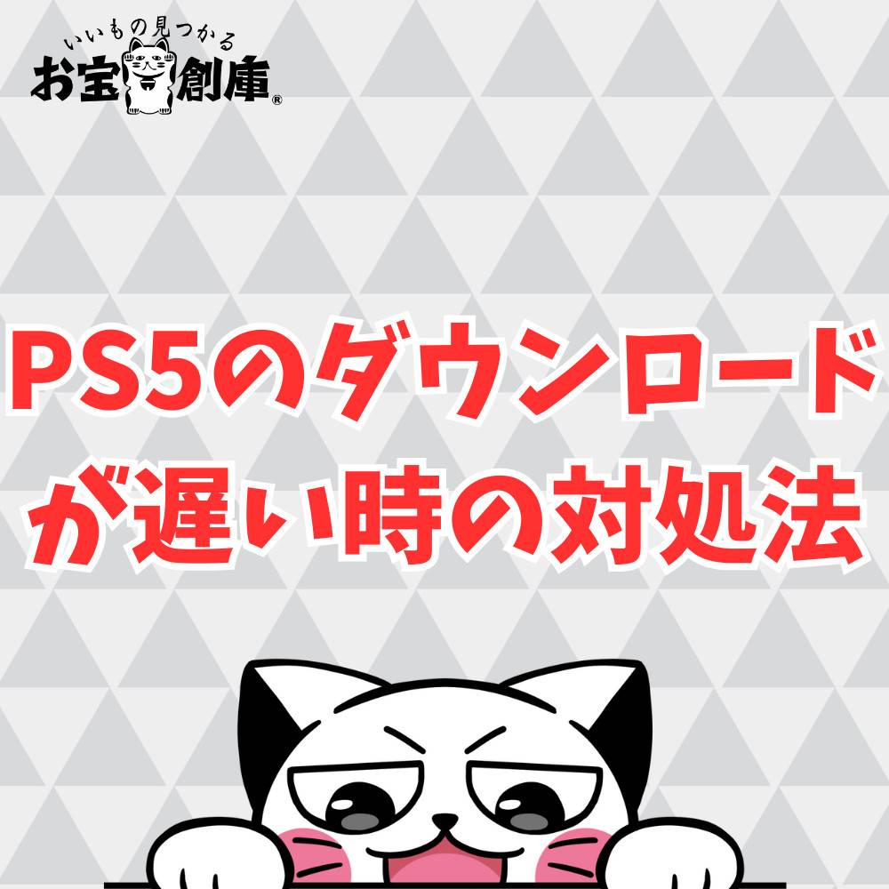 PS5のダウンロードが遅い時に考えられる原因と対処法まとめ PS5のダウンロードが遅い時に考えられる原因と対処法まとめ