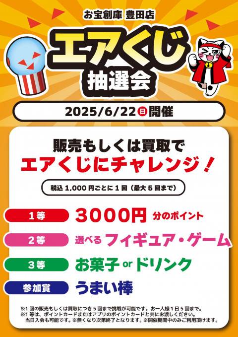 250609豊田店_エアくじ_A4