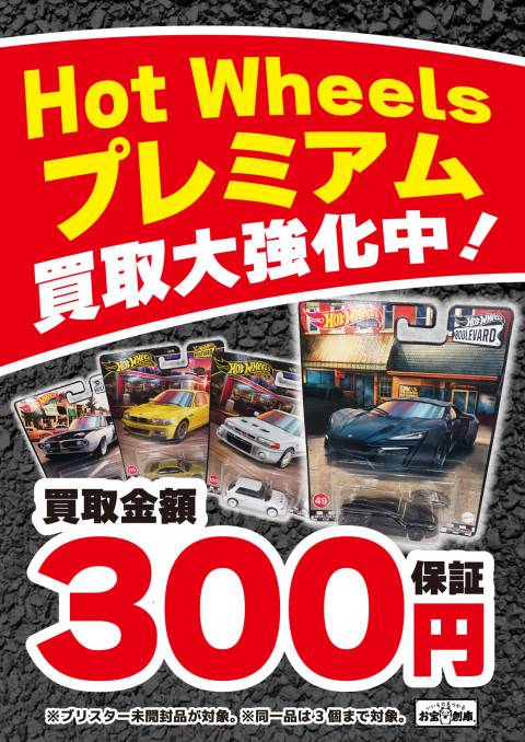 250528ミニカー_ホットウィール_買取保証