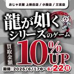 250605龍が如く_WEB用_サムネ