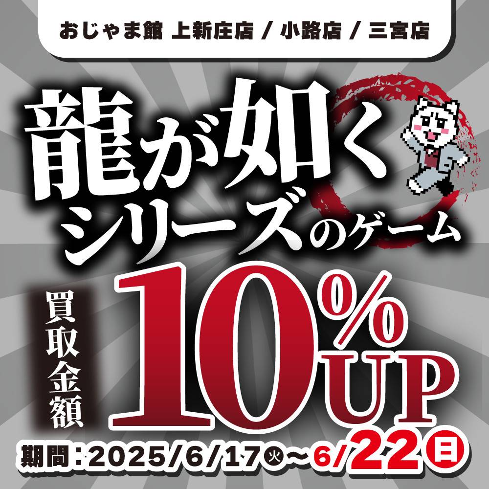 【おじゃま館 上新庄店+小路店+三宮店】祝！『龍が如く』桐生一馬生誕　ゲーム「龍が如く」シリーズ買取20％アップ！（6/17-22）
