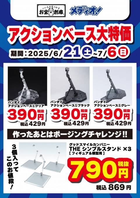 250613プラモデル_特価_ベース