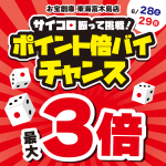 2500612東海富木島店_サイコロ_倍バイチャンス_WEB用_サムネ
