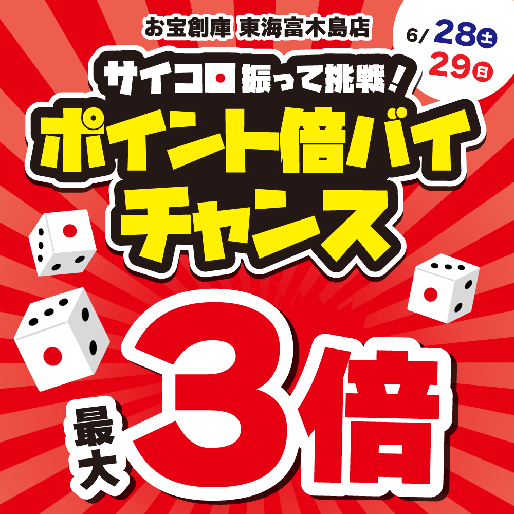 【お宝創庫 東海富木島店】サイコロ振って挑戦！ポイント倍バイチャンス！（6/28・29）