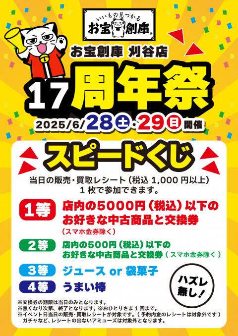 250613周年祭_刈谷店_スピードくじ