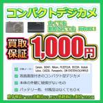 250306家電_コンデジ買取保証1000円_アイコン