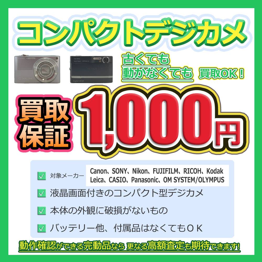 【家電情報】コンパクトデジカメ買取保証！
