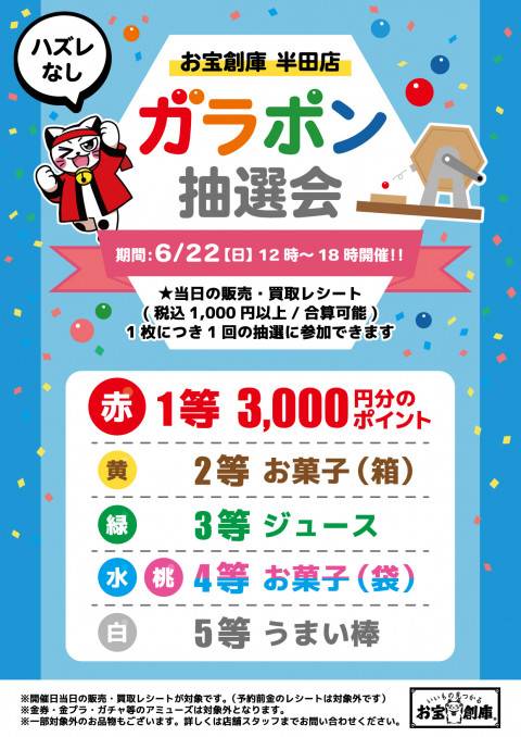 250616半田店_バイニャン_ガラポン