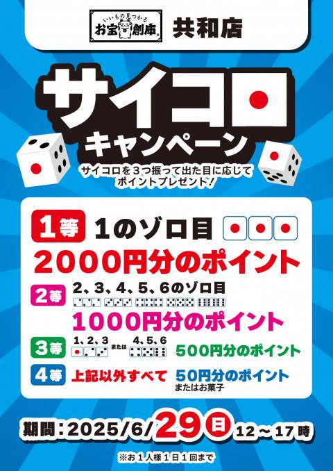 250623共和店_サイコロチャレンジ