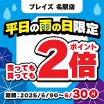 250605名駅店_雨の日_限定_WEB用_サムネ