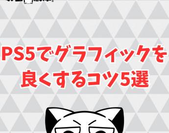 PS5でグラフィックを良くする5つのコツを紹介