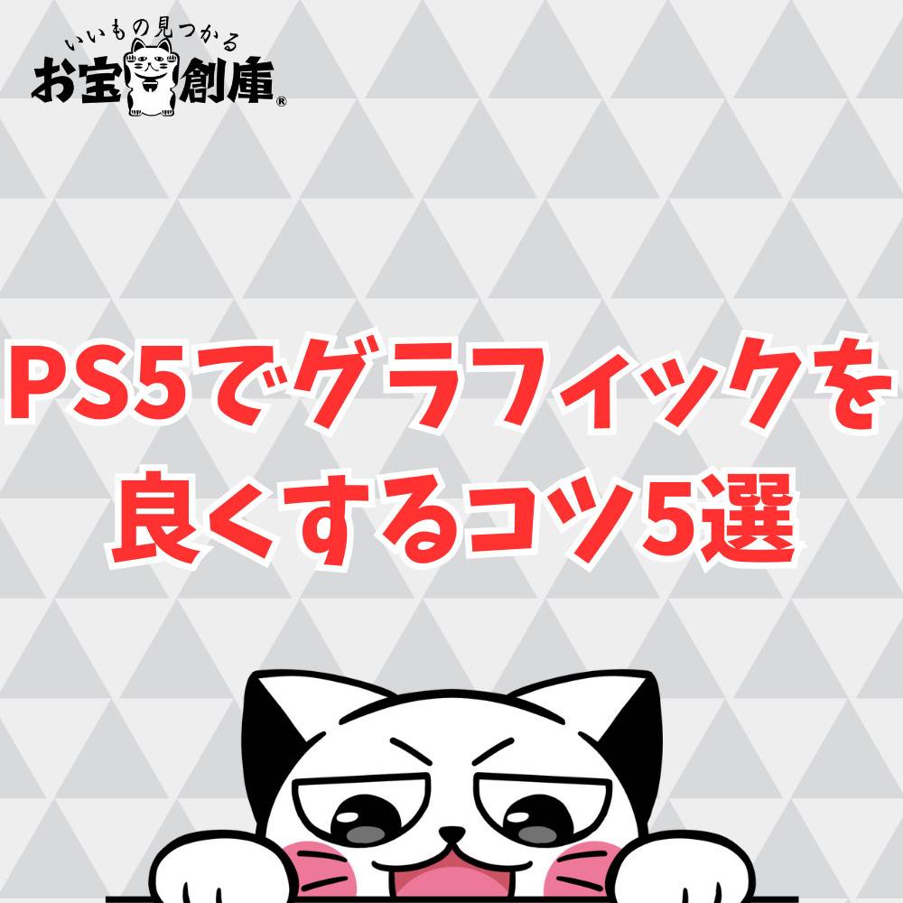 PS5でグラフィックを良くする5つのコツを紹介 PS5でグラフィックを良くする5つのコツを紹介