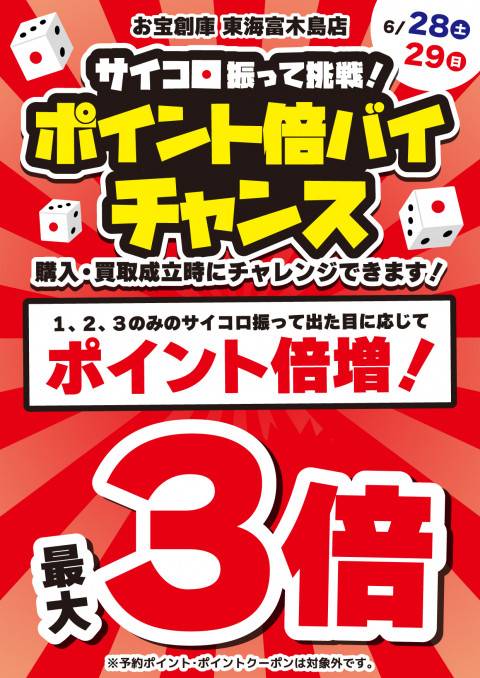 2500612東海富木島店_サイコロ_倍バイチャンス