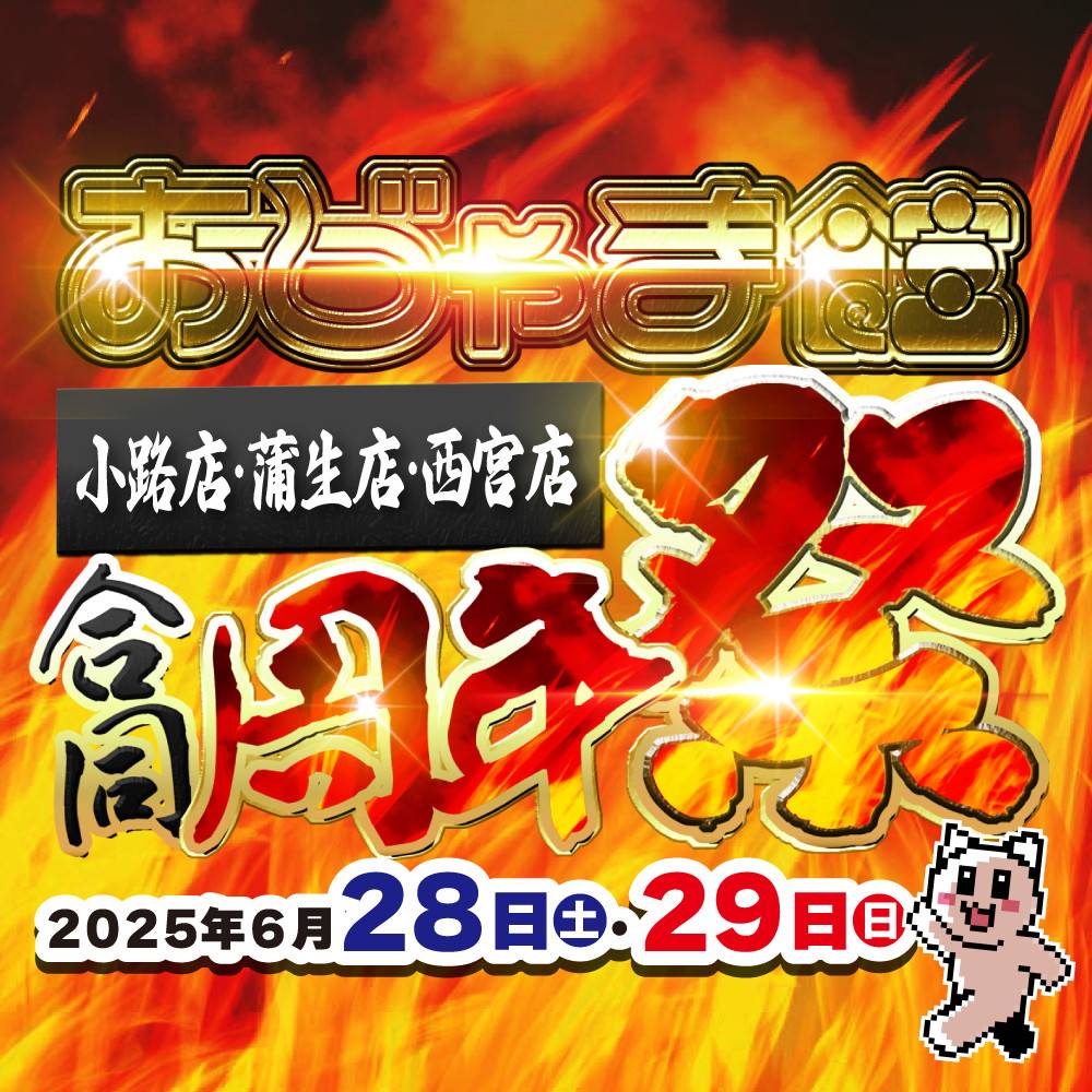 【おじゃま館 小路店+蒲生店+西宮店】合同周年祭開催！（6/28-29）