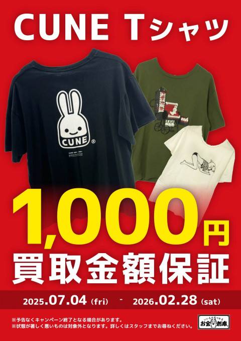 250623_CUNEtシャツ1000円買取保証_A4