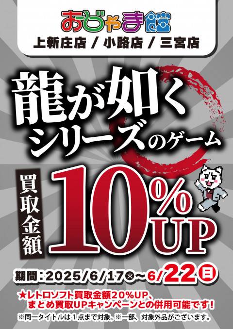 祝！『龍が如く』桐生一馬生誕★ゲーム「龍が如く」買取20％アップ！