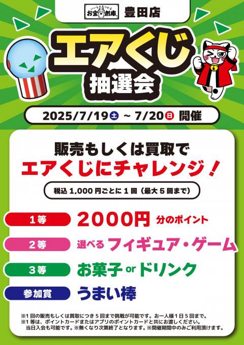 2500716豊田店_エアくじ_A4