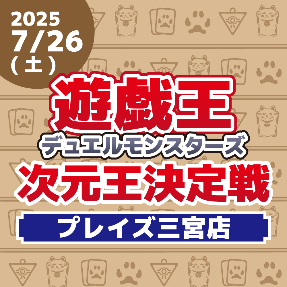【プレイズ 三宮店】DOOMS OF DIMENSION発売記念 -次元王決定戦-！（7/26）
