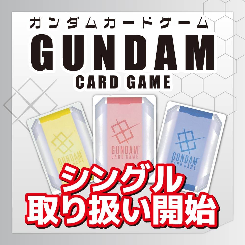 【トレカ情報】ガンダムカードゲーム シングル取扱い開始しました！