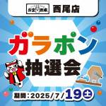 250701西尾店_ガラポン_WEB用_サムネ