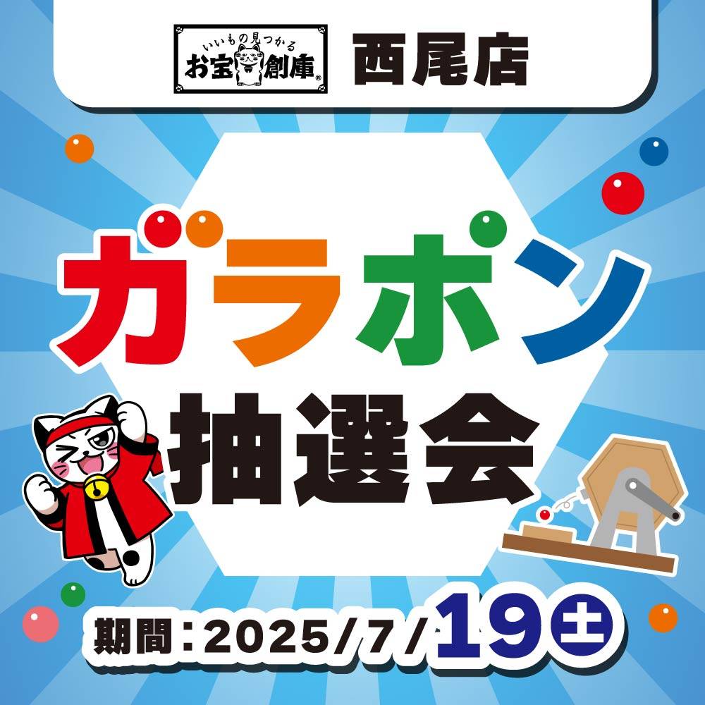 【お宝創庫 西尾店】 ガラポン抽選会 開催！（7/19）