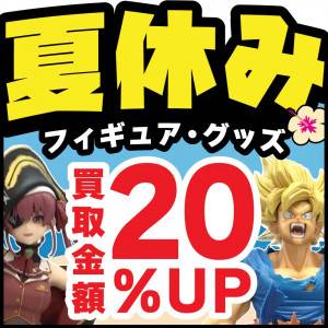 250626_JAN_夏休みフィギュアグッズ買取20%UP_サムネ