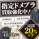 250701アパレル_指定3ドメブラ買取up_WEB用_サムネ