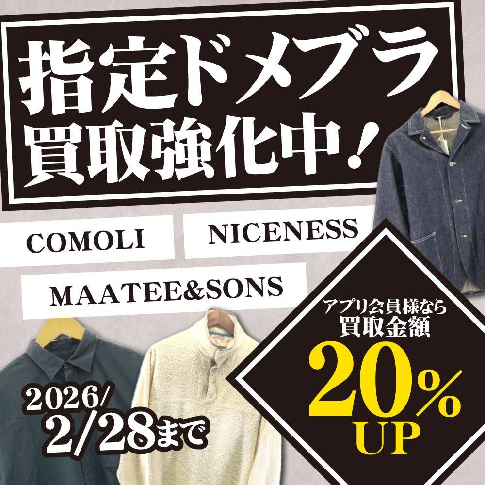 【買取情報】指定3ドメブランド買取UP！（～2026/2/28）