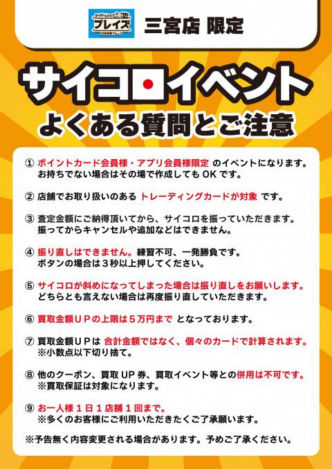 250721三宮_トレカ_サイコロ_注意書