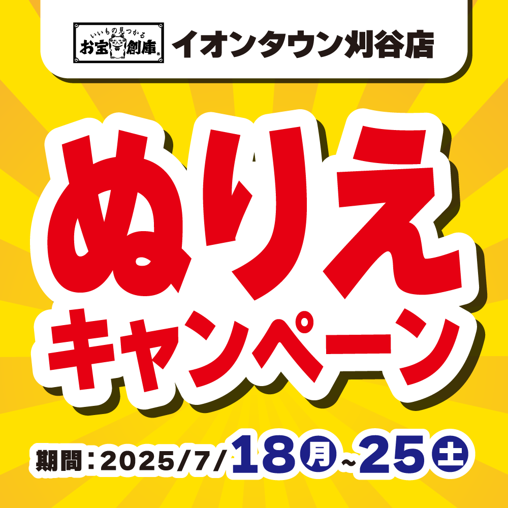 【お宝創庫 イオンタウン刈谷店】ぬり絵イベント！（7/18-25）