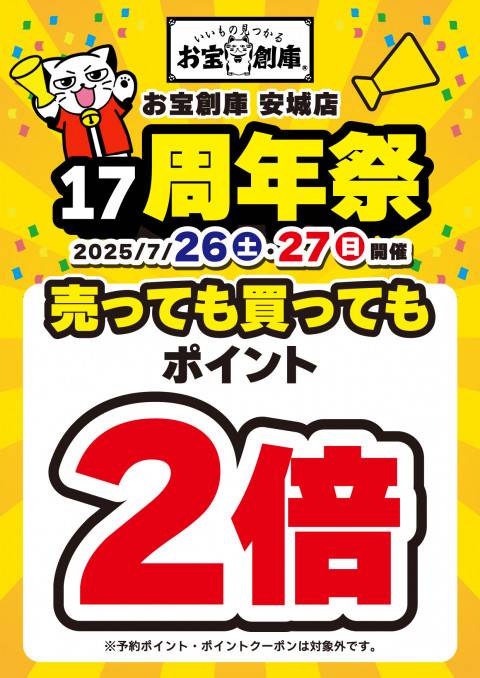 250705周年祭_安城店_2倍