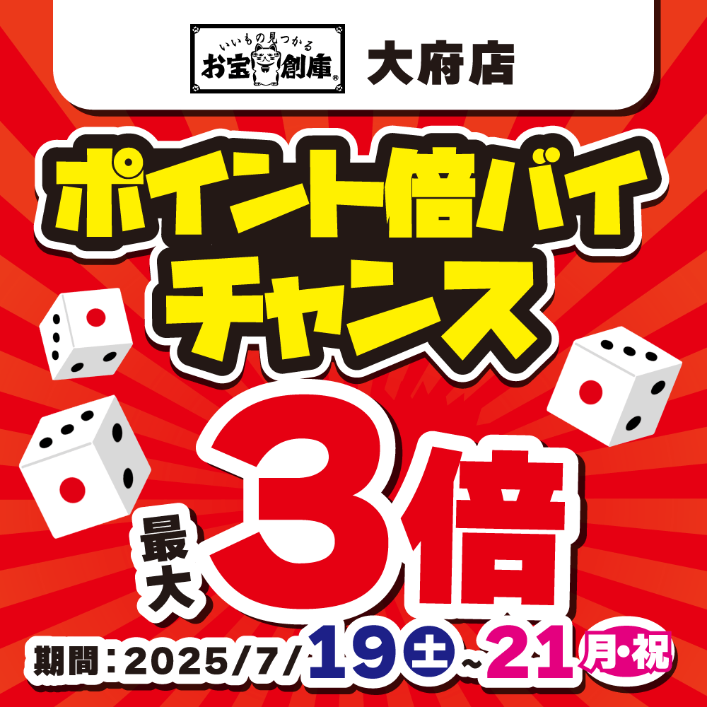 【お宝創庫 大府店】サイコロ振って挑戦！ポイント倍バイチャンス！（7/19-21）