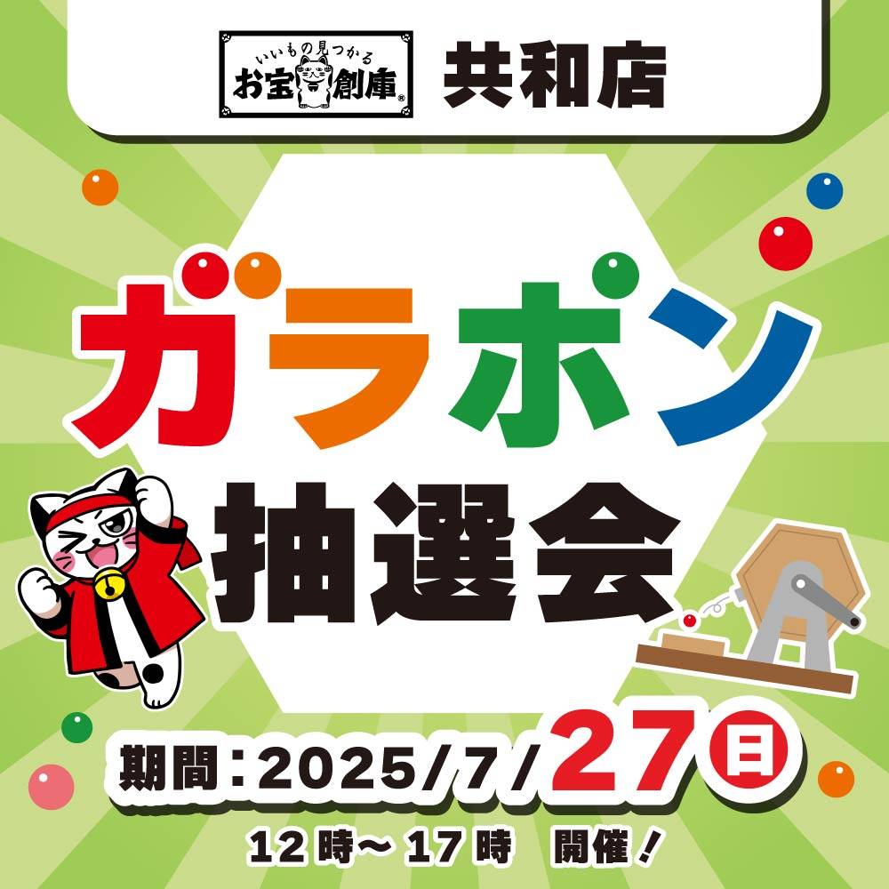 【お宝創庫 共和店】ガラポン抽選会！（7/27）