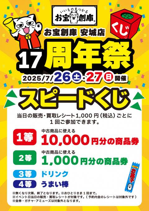 250705周年祭_安城店_スピード