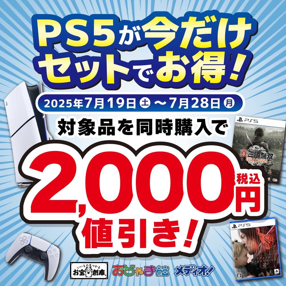 【夏休みセール】PS5本体とPS5/PS4ソフト同時購入で値引きイベント！（7/19-28）