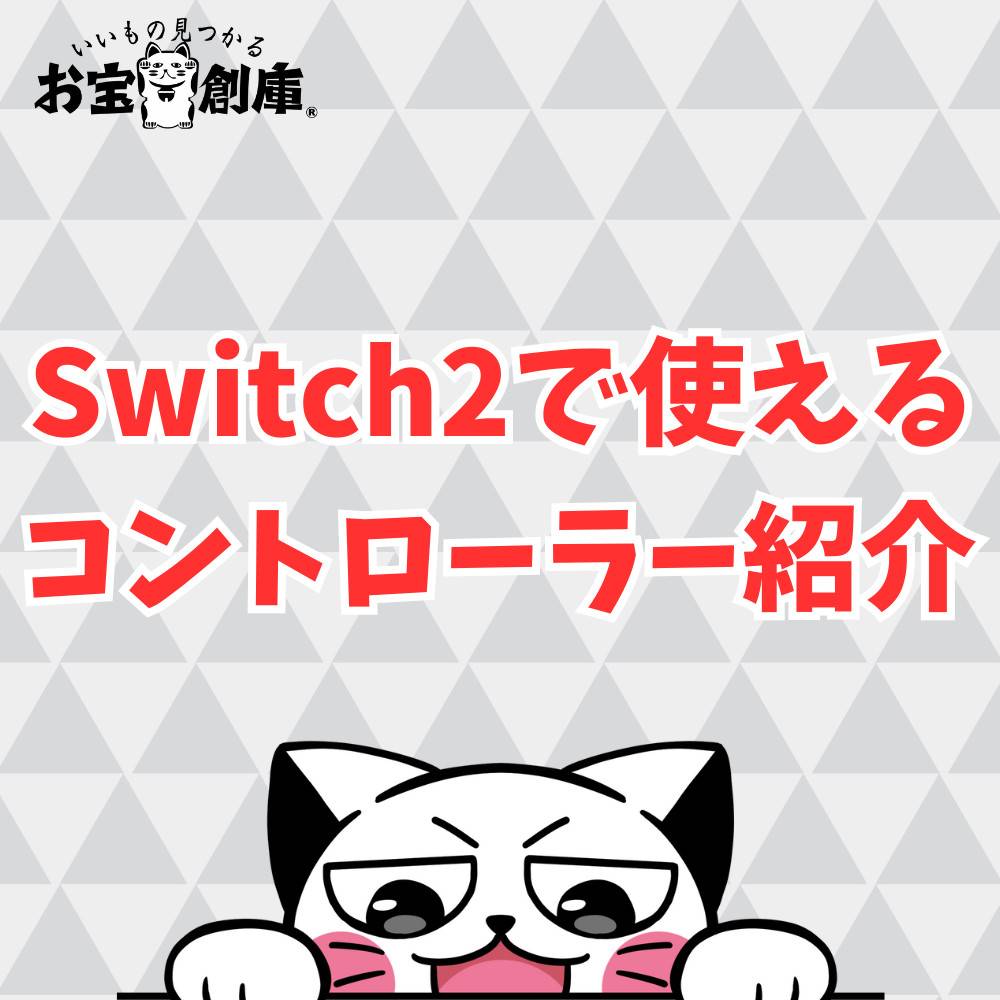 Switch2で使えるコントローラー紹介！