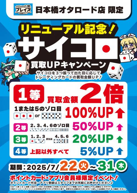 【プレイズ 日本橋オタロード】リニューアル記念 サイコロ買取アップイベント！