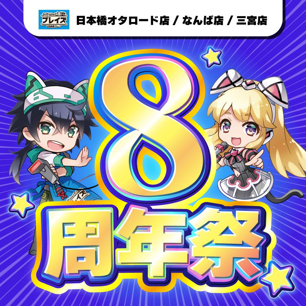 【プレイズ　日本橋オタロード・なんば・三宮】8周年記念祭　開催！（7/19-21）