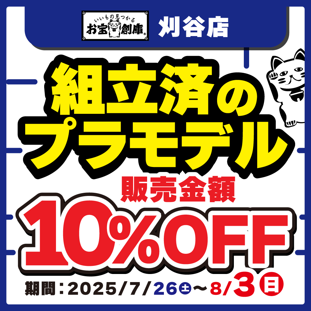 【お宝創庫 刈谷店】組立済プラモデル10%OFFセール開催！（7/26-8/3）