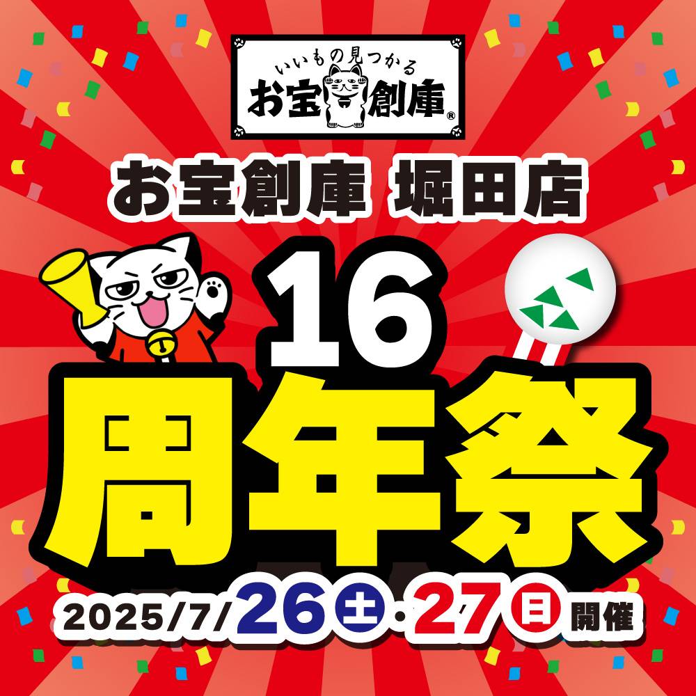 【お宝創庫 堀田店】16周年祭　開催！（7/26-27）