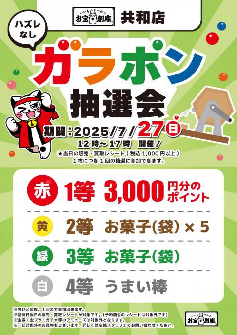 250716共和店_ガラポン