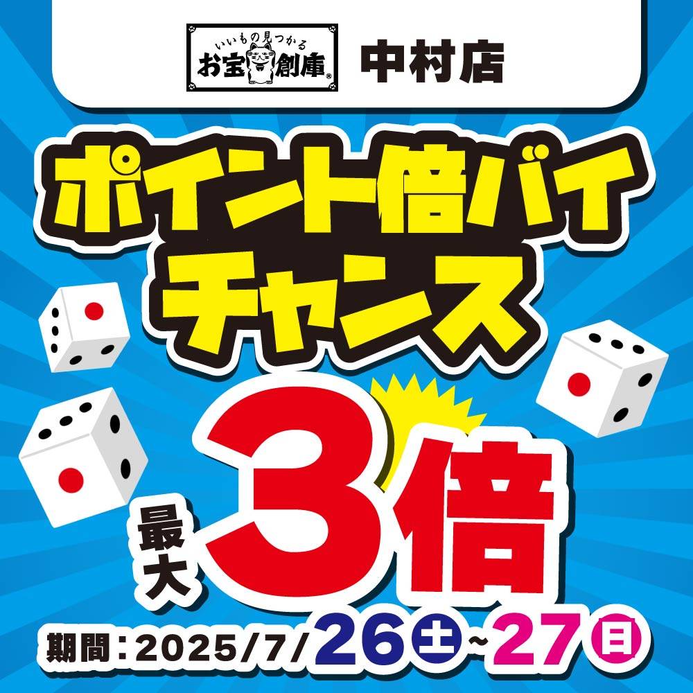 【お宝創庫 中村店】サイコロ振ってポイント倍バイチャンス！（7/26・27）