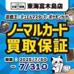 250630東海富木島_トレカ_cm買取保証イベント_WEB用_サムネ