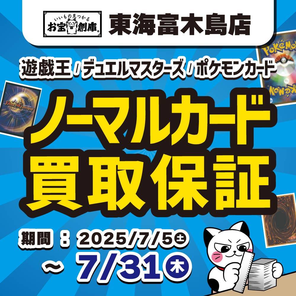 【お宝創庫 東海富木島店】ノーマルカード センチ買取保証！（7/5-31）