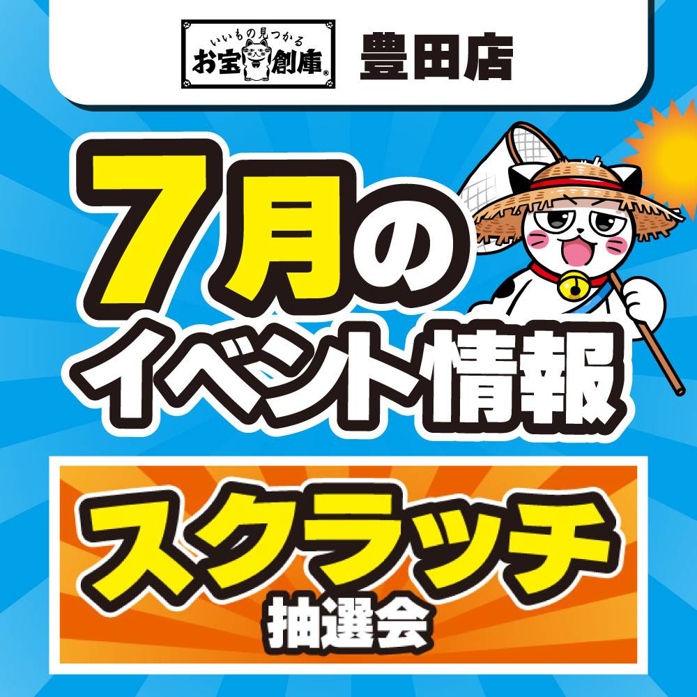 【お宝創庫 豊田店】スクラッチイベント！（7/26-27）