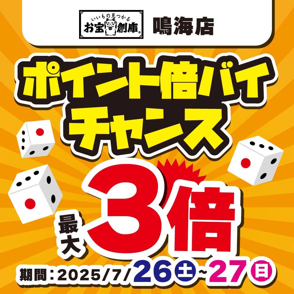 【お宝創庫 鳴海店】サイコロ振ってポイント倍バイチャンス！（7/26・27）