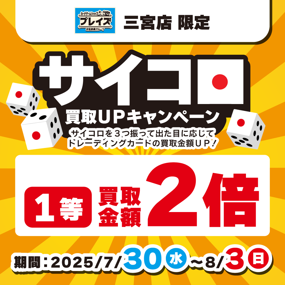 【プレイズ 三宮店】サイコロ買取UPイベント！（7/30-8/3）