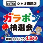 250623シャオ西尾店_ガラポン_WEB用_サムネ