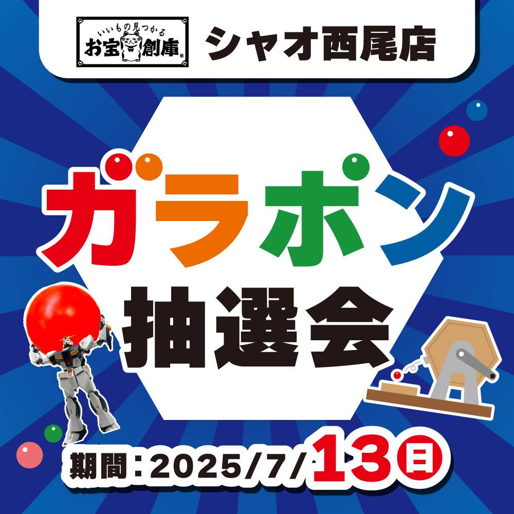【お宝創庫 シャオ西尾店】ガラポン抽選会 開催！（7/13）