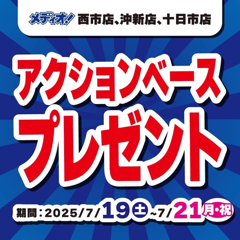 【メディオ！十日市店・西市店・沖新店】ガンプラ5個以上買取でアクションベース1個プレゼント！（7/19-21）